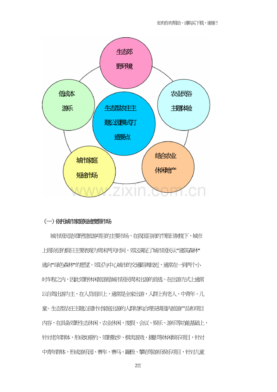 郊野休闲游乐的创意新方向.doc_第2页