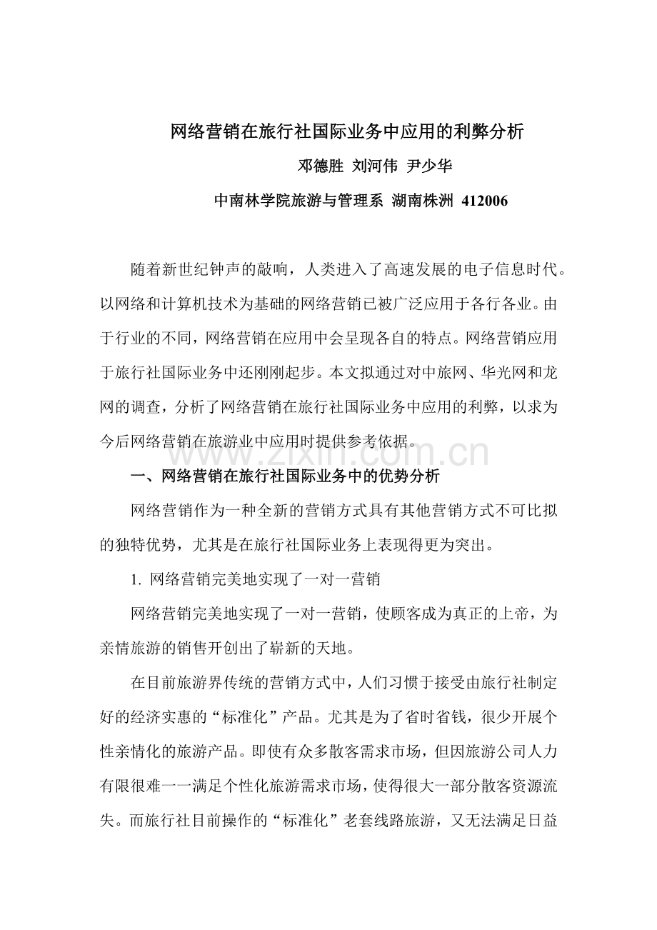网络营销在旅行社国际业务中应用的利弊分析.docx_第1页