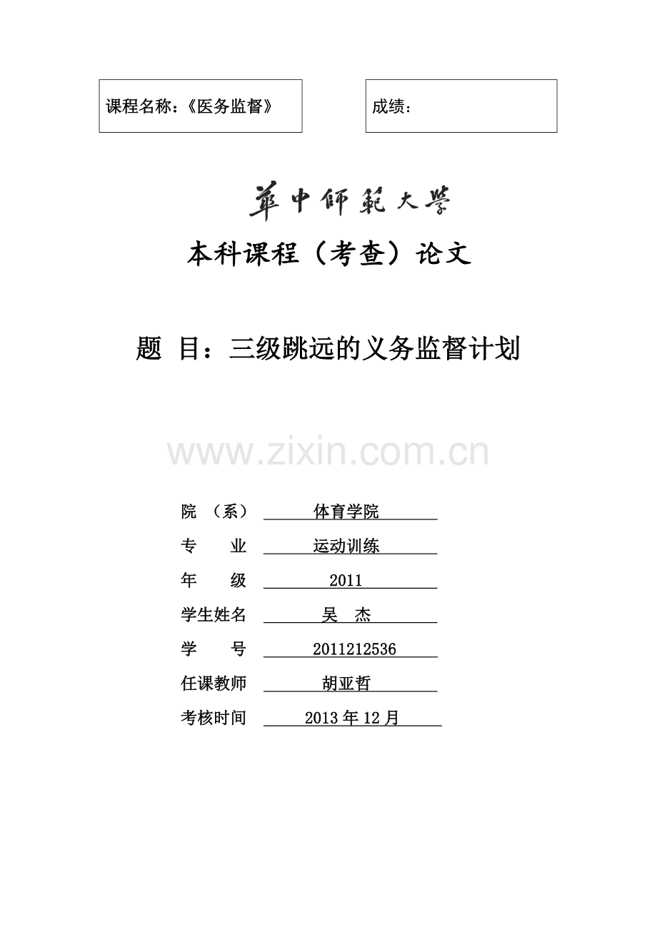 医务监督计划.doc_第1页