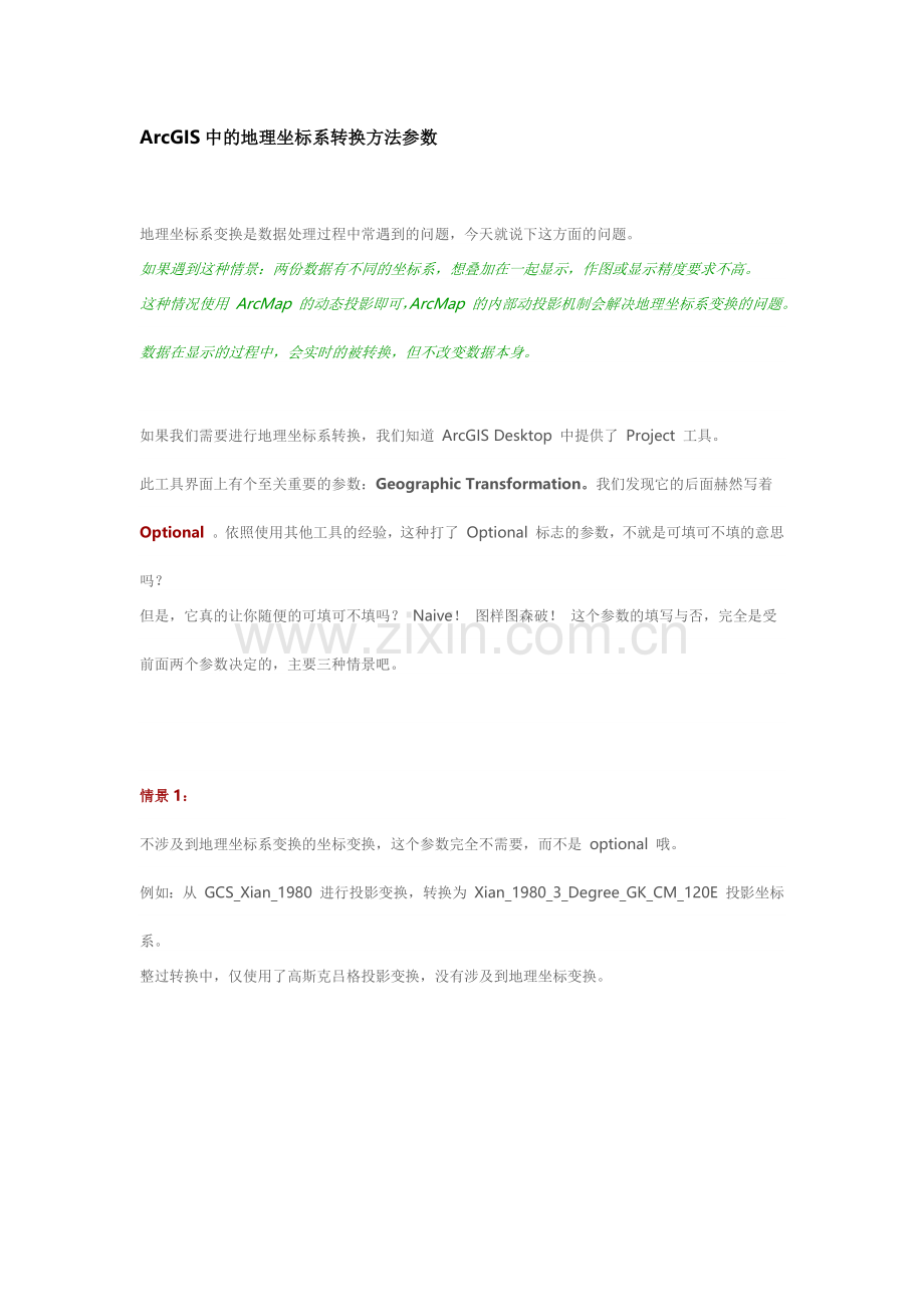 ArcGIS中的地理坐标系转换方法参数.docx_第1页