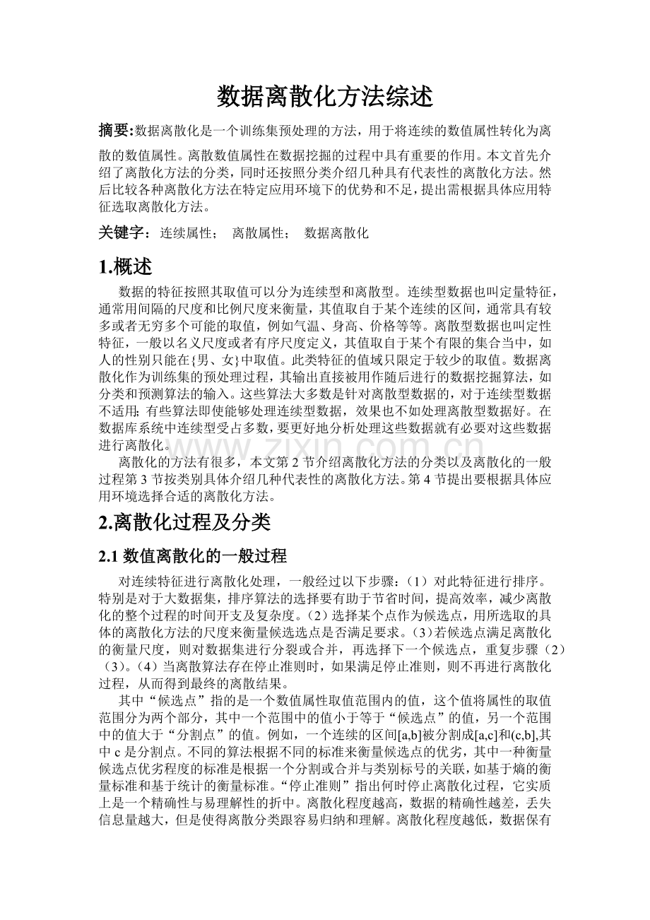 数值数据离散化.docx_第1页