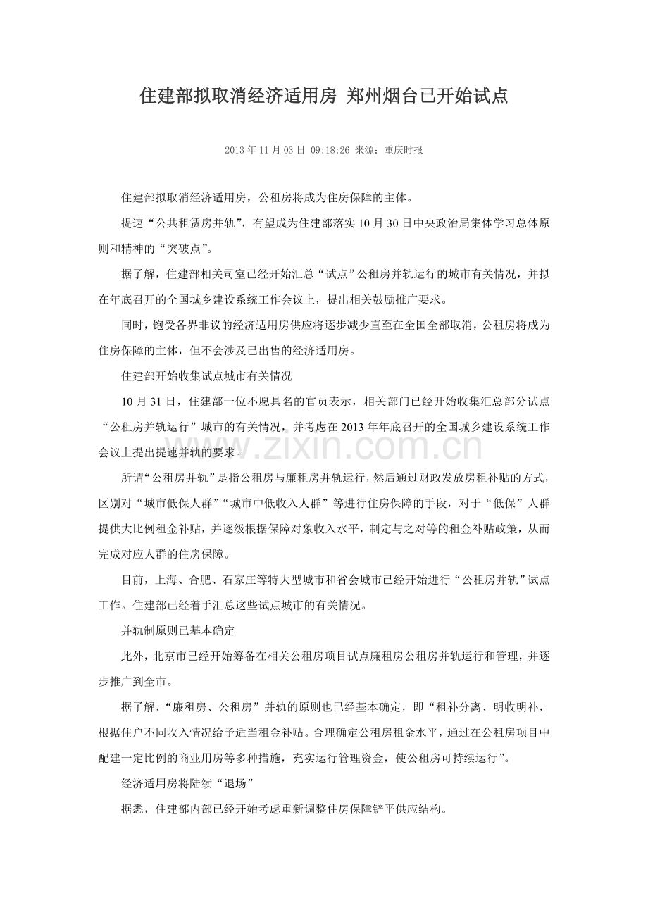 住建部拟取消经济适用房-郑州烟台已开始试点.doc_第1页