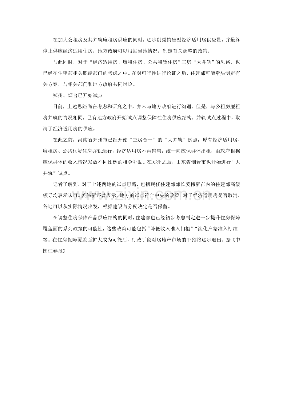 住建部拟取消经济适用房-郑州烟台已开始试点.doc_第2页