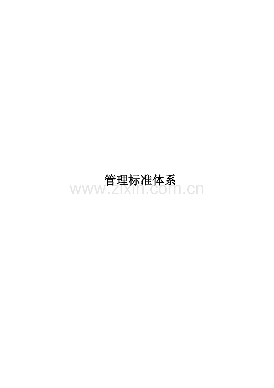 标准化服务体系.docx_第1页