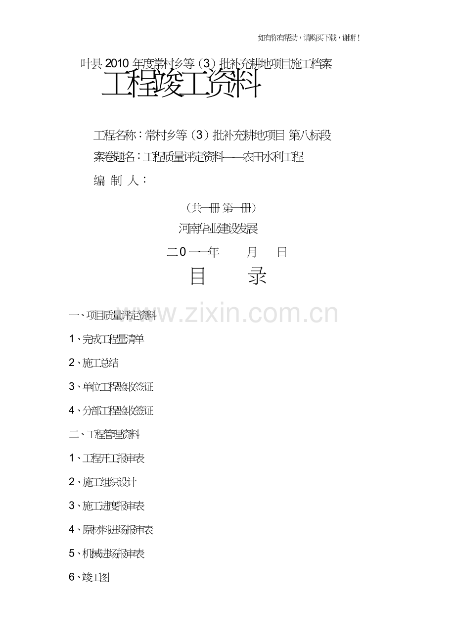 耕地项目施工档案工程竣工资料(doc32页).doc_第1页