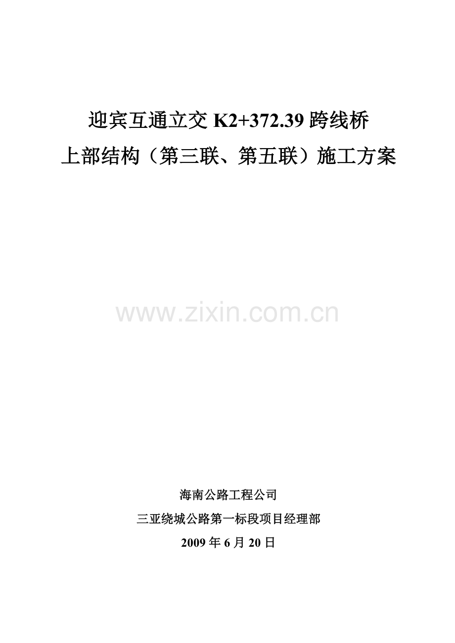 预应力箱梁施工方案.docx_第1页
