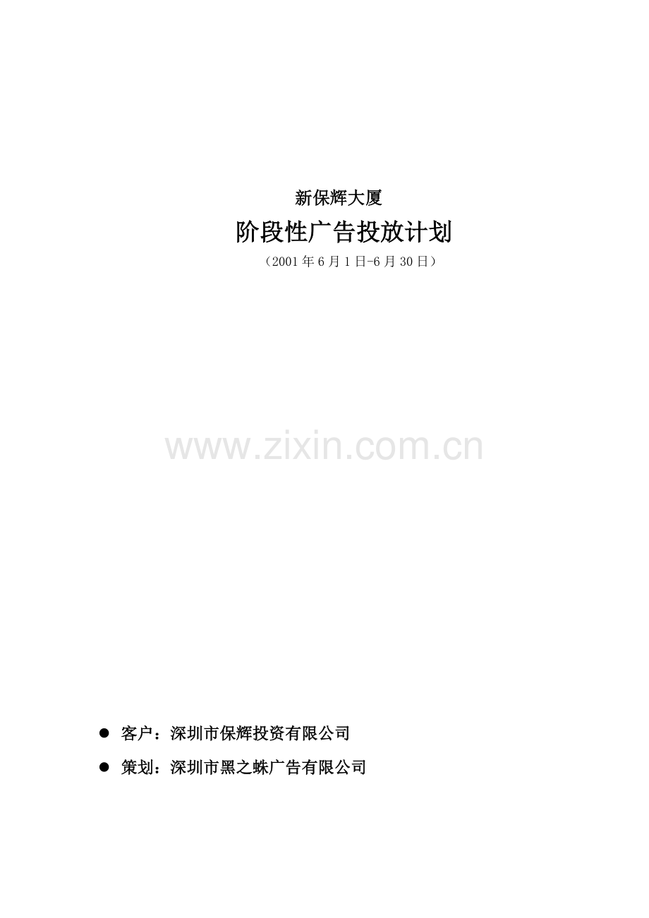 新保辉大厦阶段性广告投放计划6月1-30日.docx_第1页