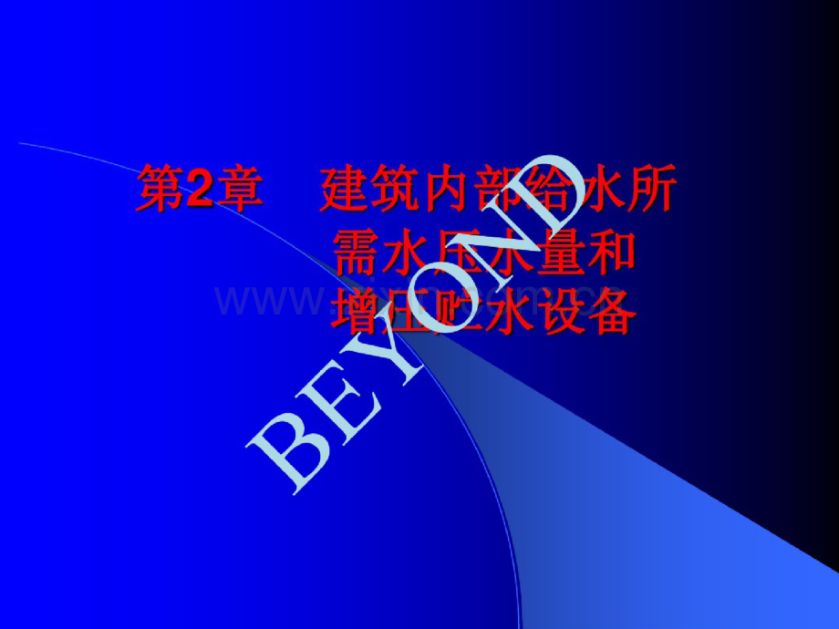 建筑内部给水所需培训课程(ppt30页).doc_第1页