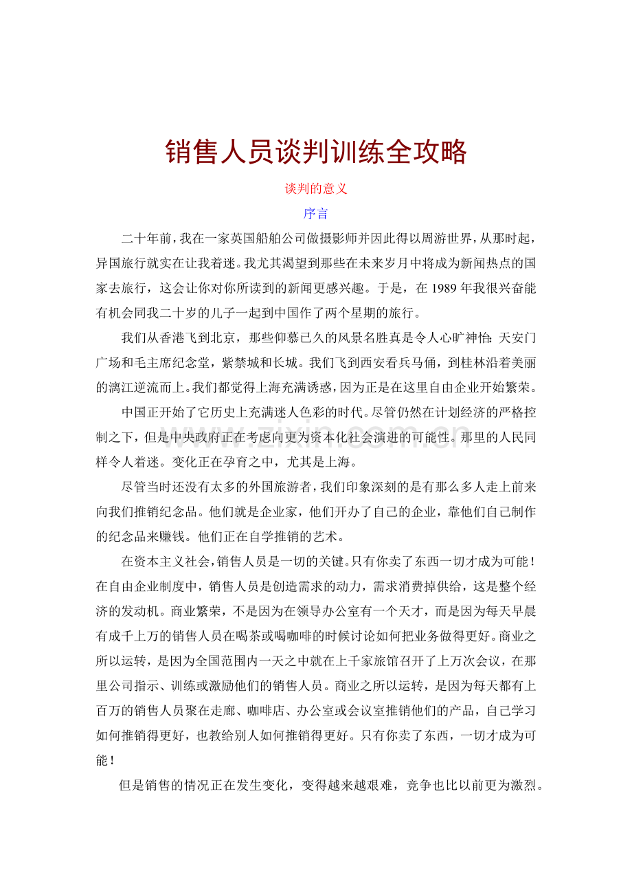 销售人员谈判训练全攻略1.docx_第1页