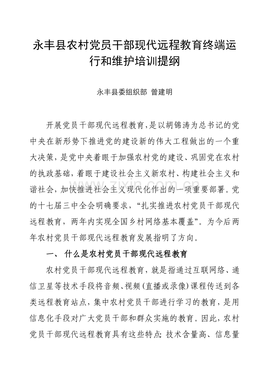 道真自治县农村党员干部现代远程教育工作业务培训讲稿.docx_第1页