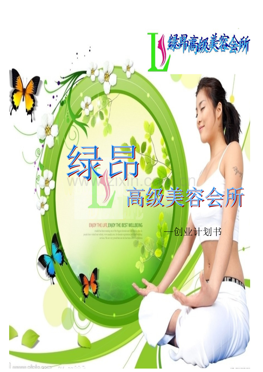 挑战杯创业大赛美容服务.docx_第1页