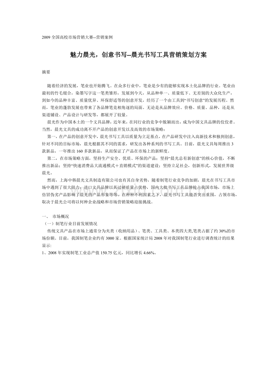 晨光书写工具营销策划方案.docx_第1页