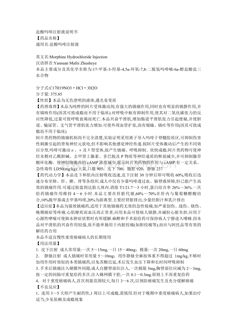 盐酸吗啡注射液说明书.doc_第1页