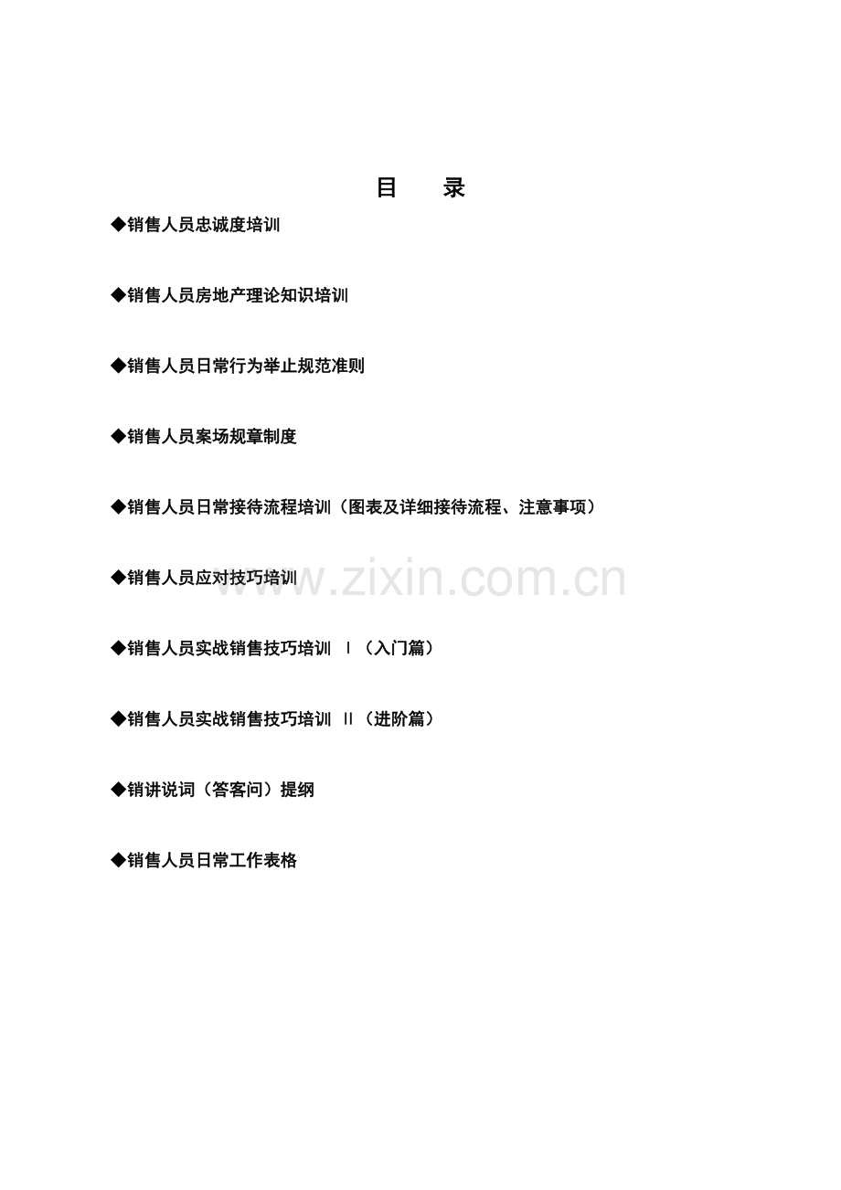 房地产销售人员培训宝典( 125).docx_第2页