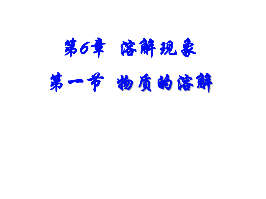 第一节物质的溶解.ppt_第1页