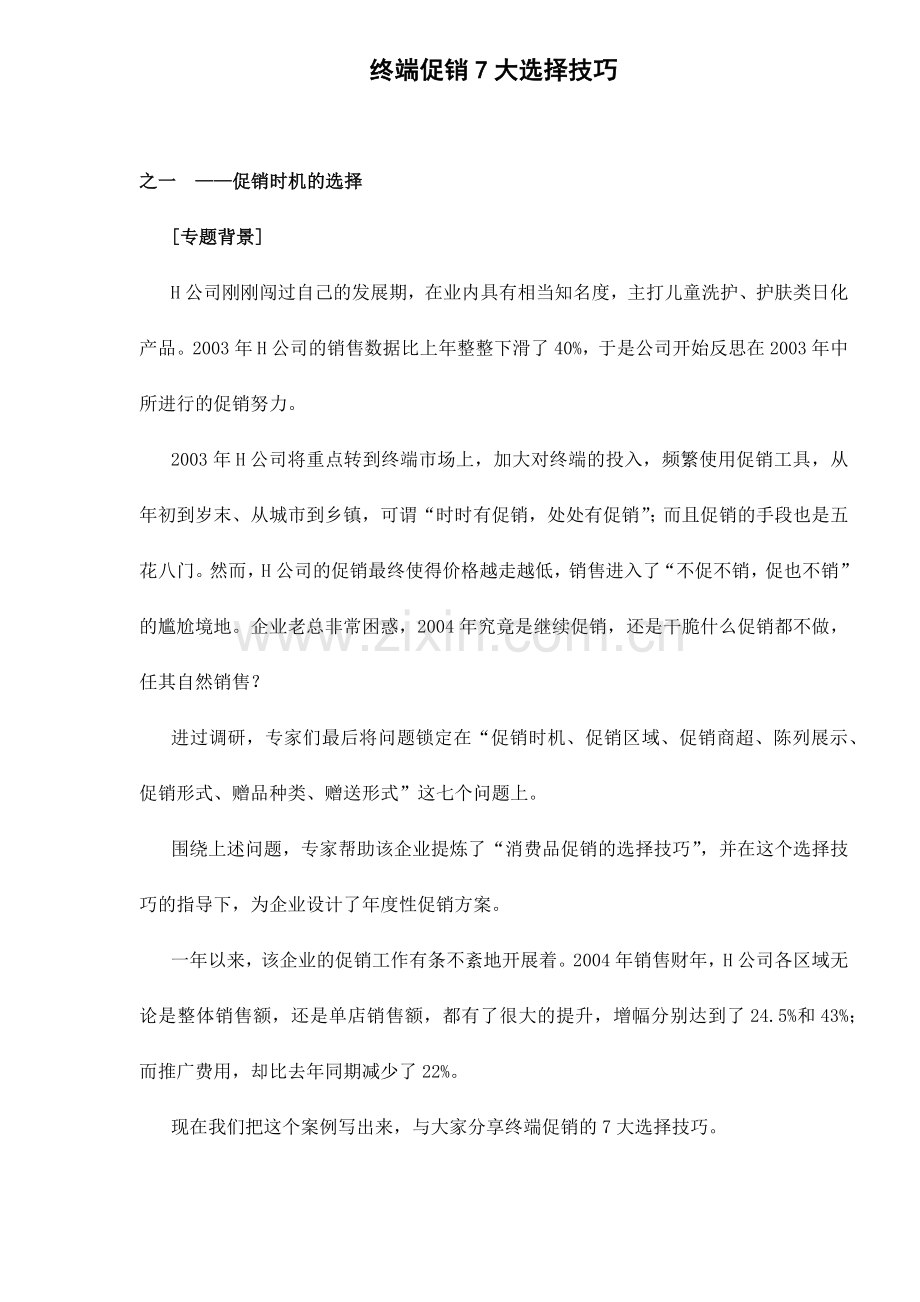 终端促销大选择技巧.docx_第1页