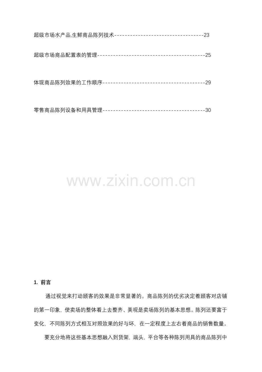 超市店铺商品陈列的管理标准.docx_第2页