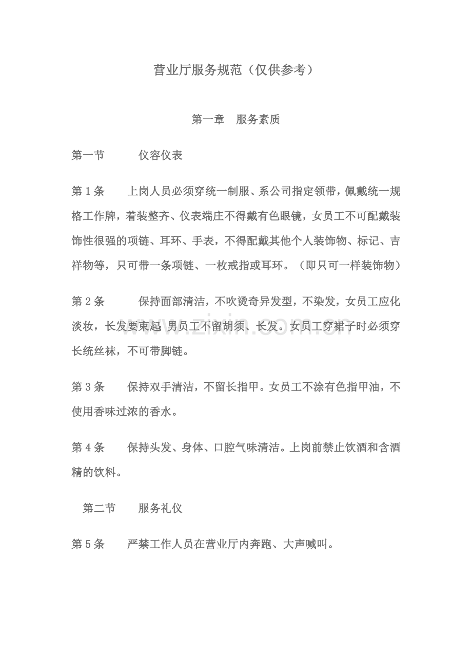 营业厅服务规范.docx_第1页