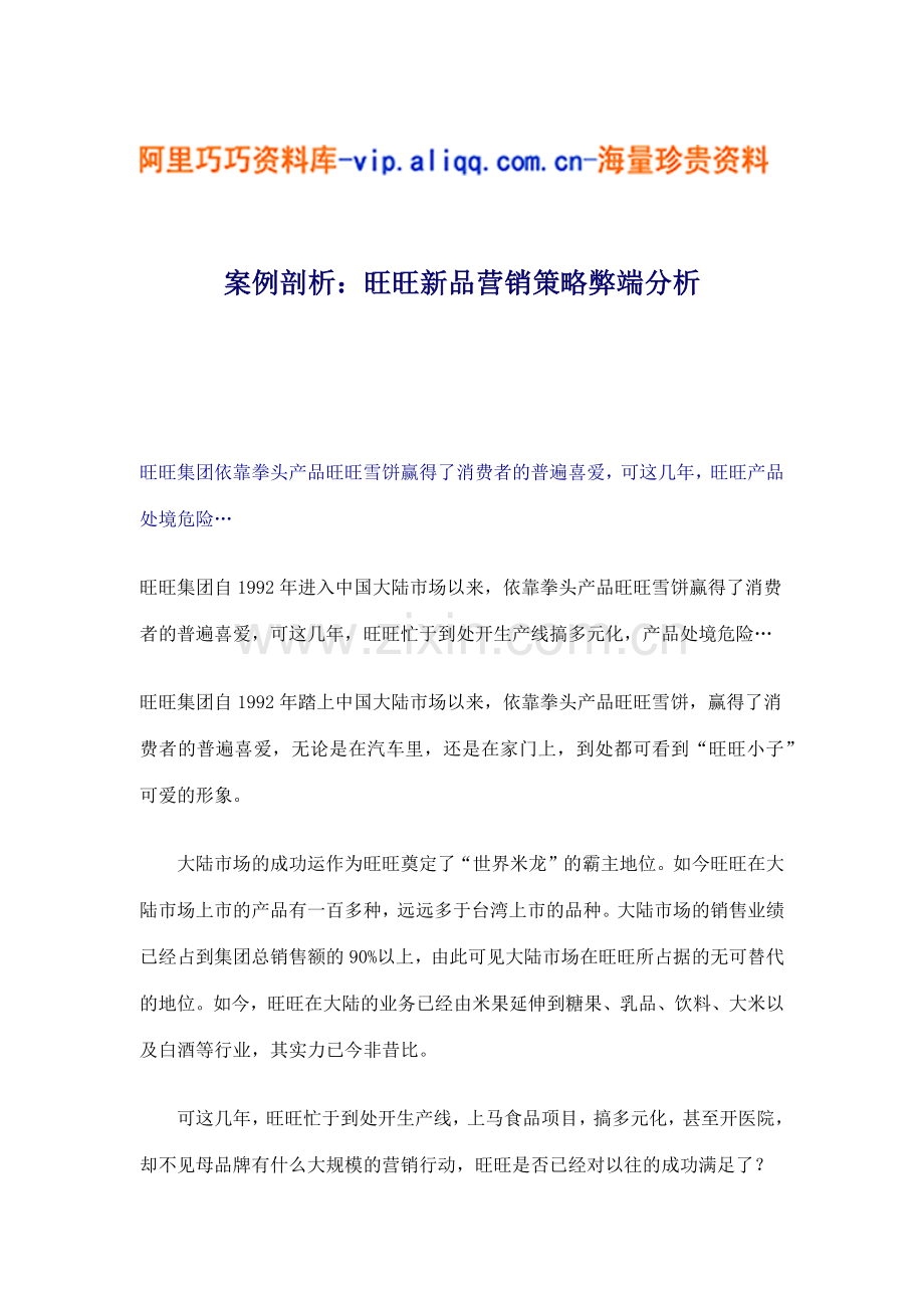案例剖析：旺旺新品营销策略弊端分析(6).docx_第1页