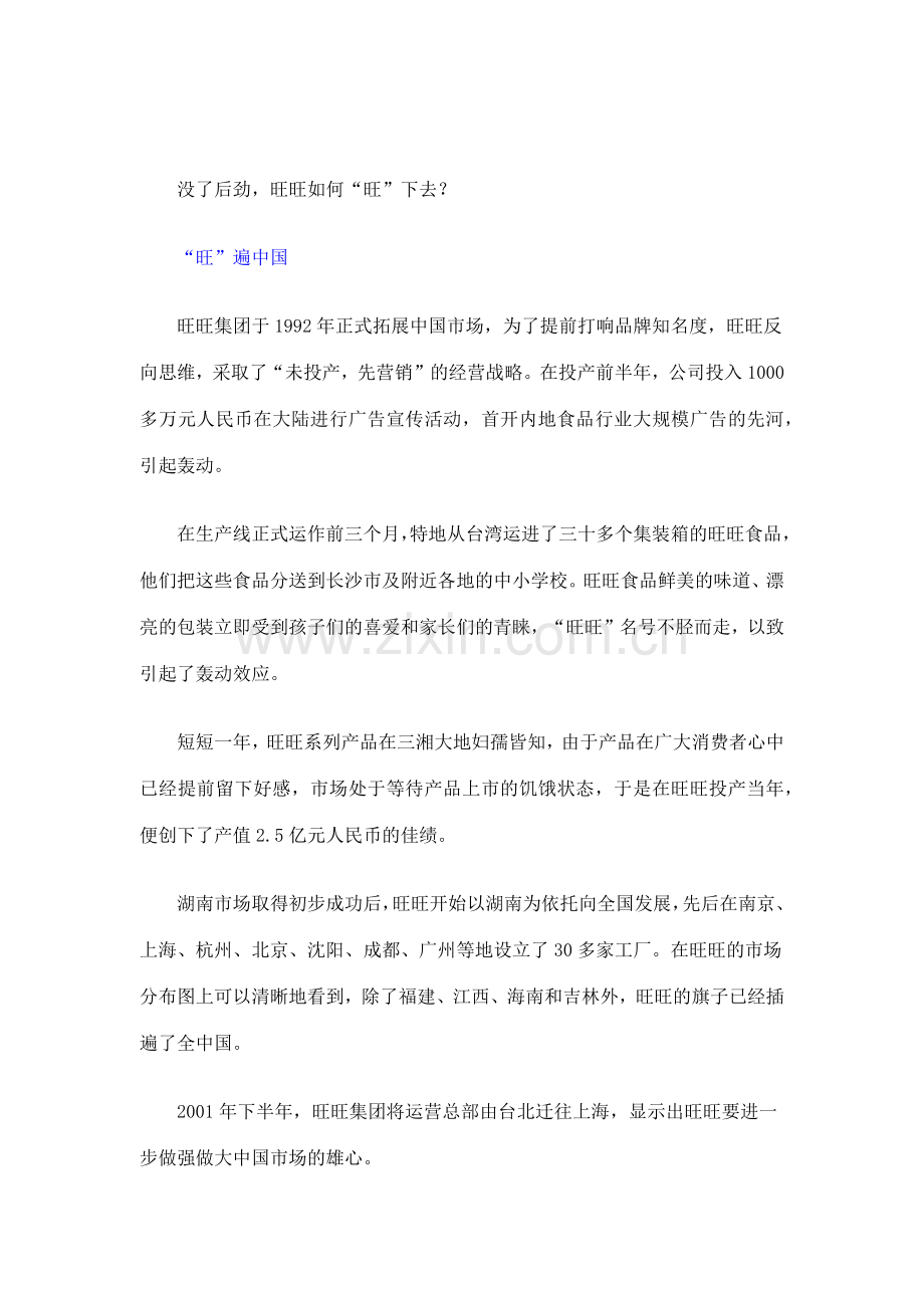 案例剖析：旺旺新品营销策略弊端分析(6).docx_第2页