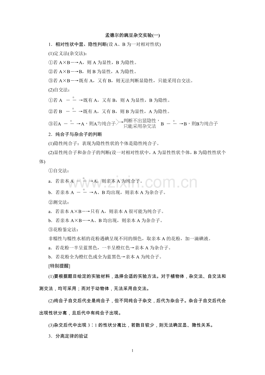孟德尔第一定律.doc_第1页