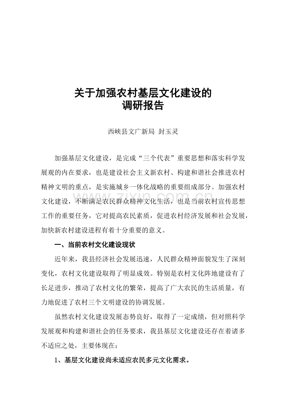 针对加强农村基层文化建设的调研报告.docx_第1页