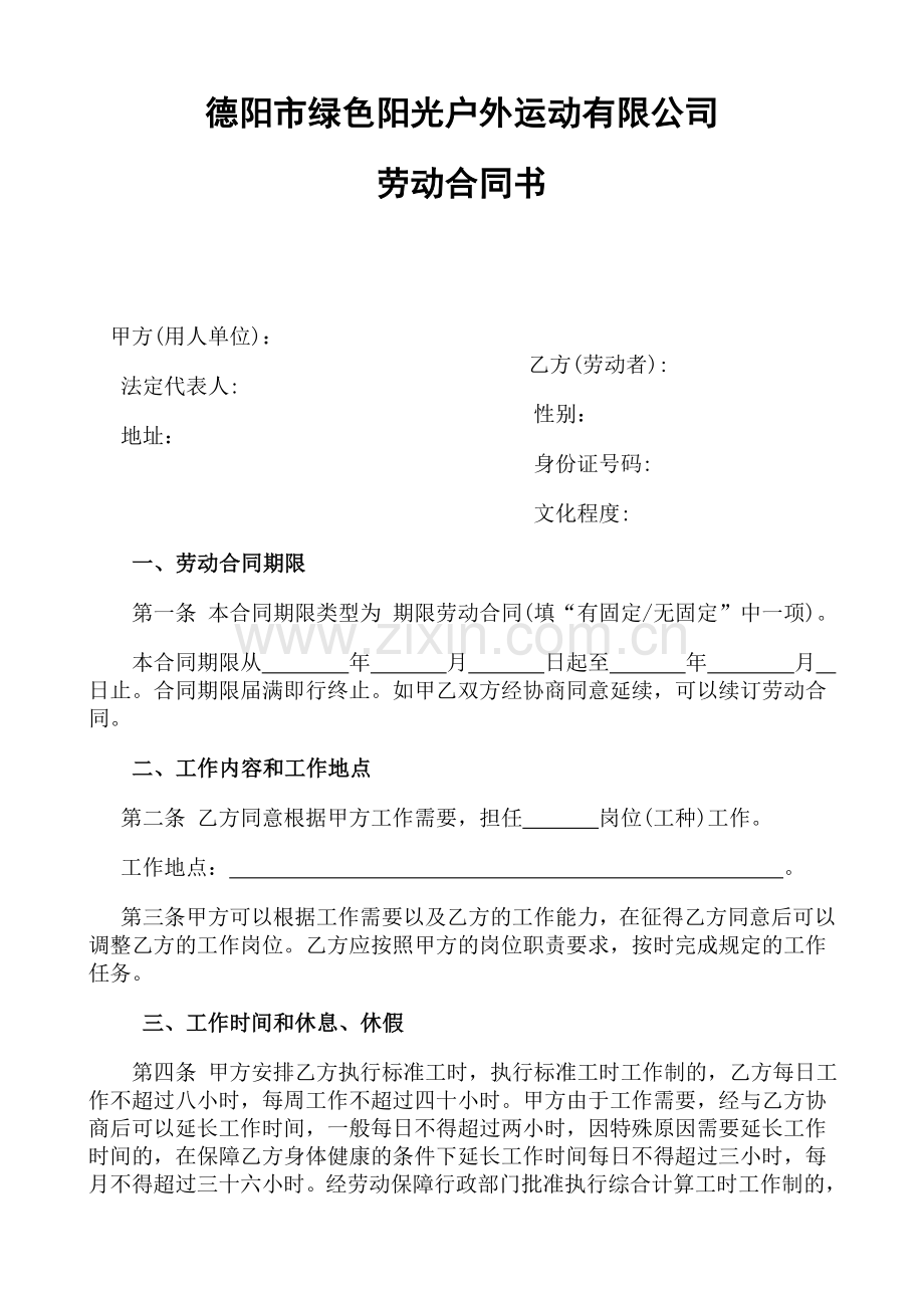 德阳市绿色阳光户外运动有限公司《劳动合同书范本》.doc_第1页