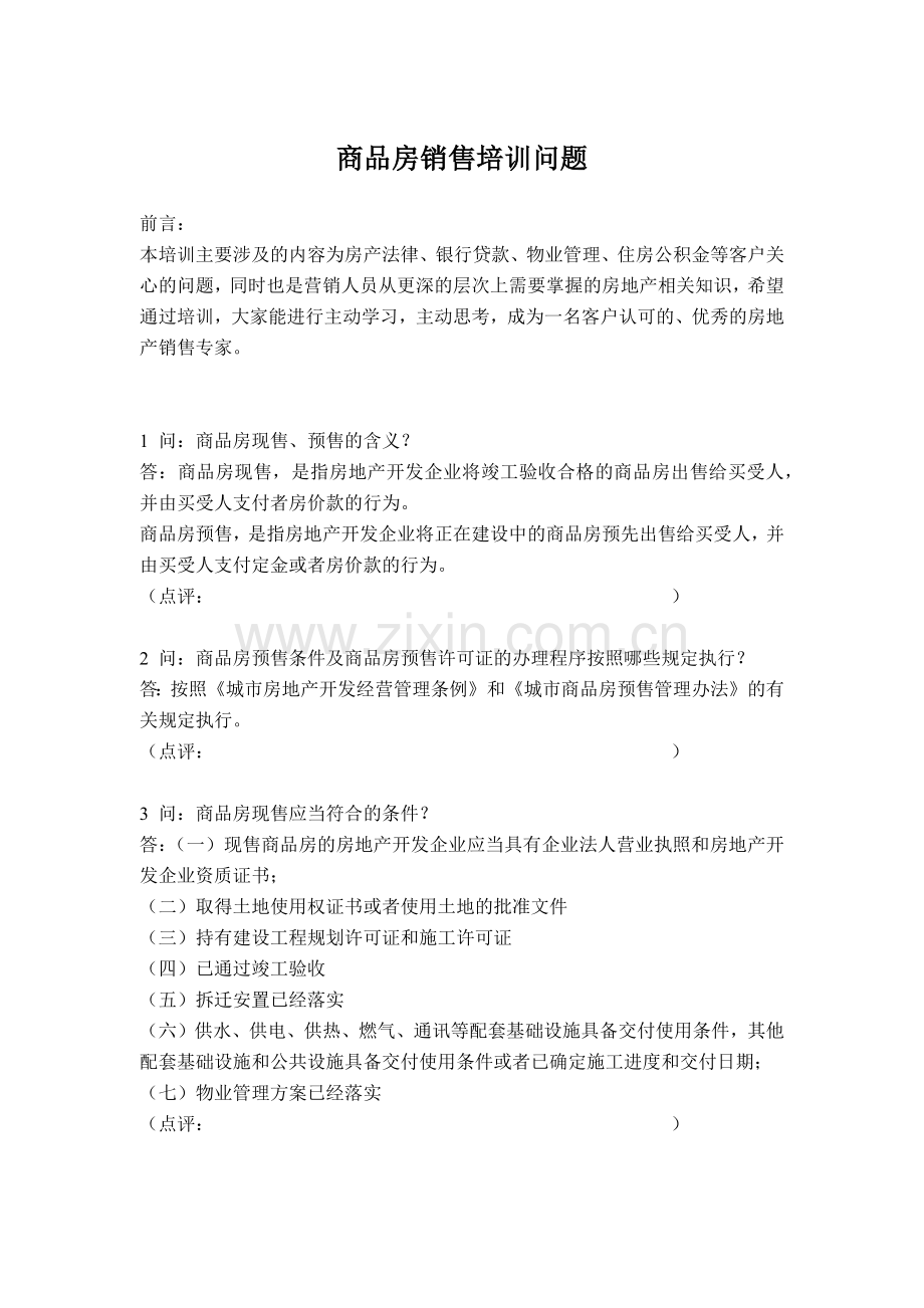 房地产商品房销售培训问题.docx_第1页