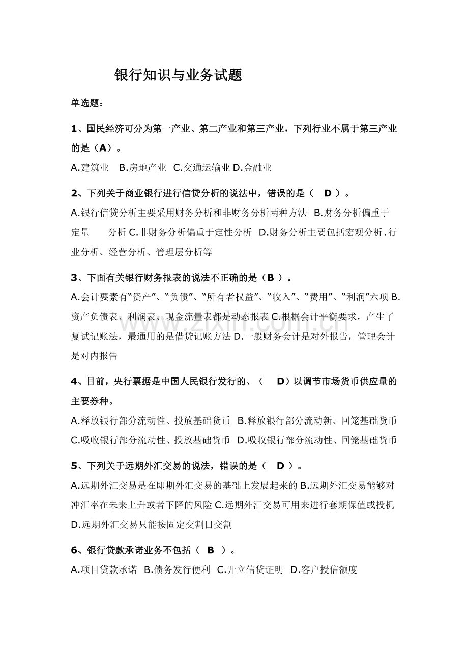 银行知识与业务试题.docx_第1页