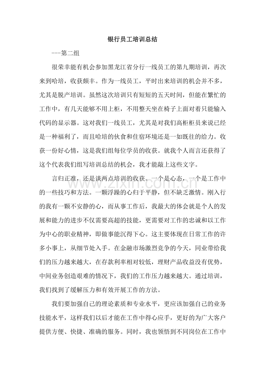 银行员工培训总结.doc_第1页