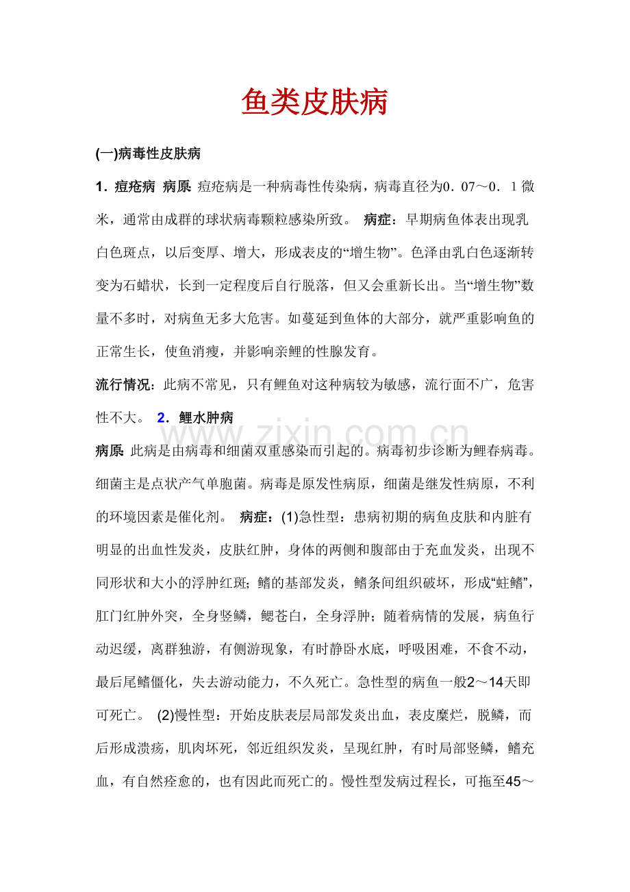 鱼类皮肤病.docx_第1页