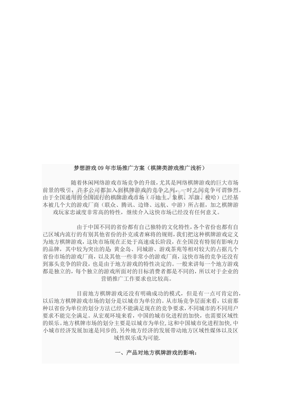 梦想游戏年度市场推广方案.docx_第1页