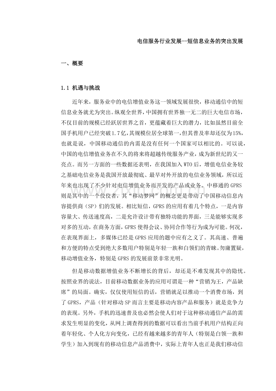 电信服务行业的发展方向.docx_第1页