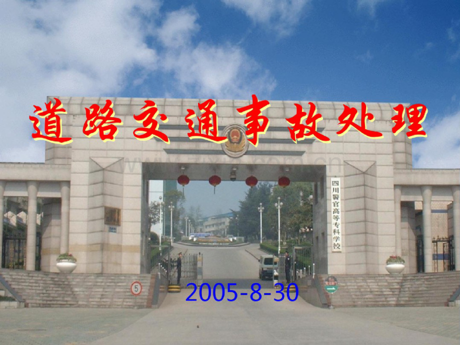 交通事故处理课件(第三章).doc_第1页