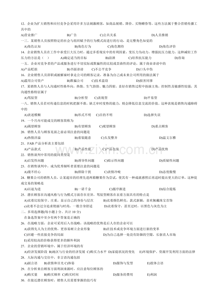 营销经理助理资格证书考试题.docx_第2页