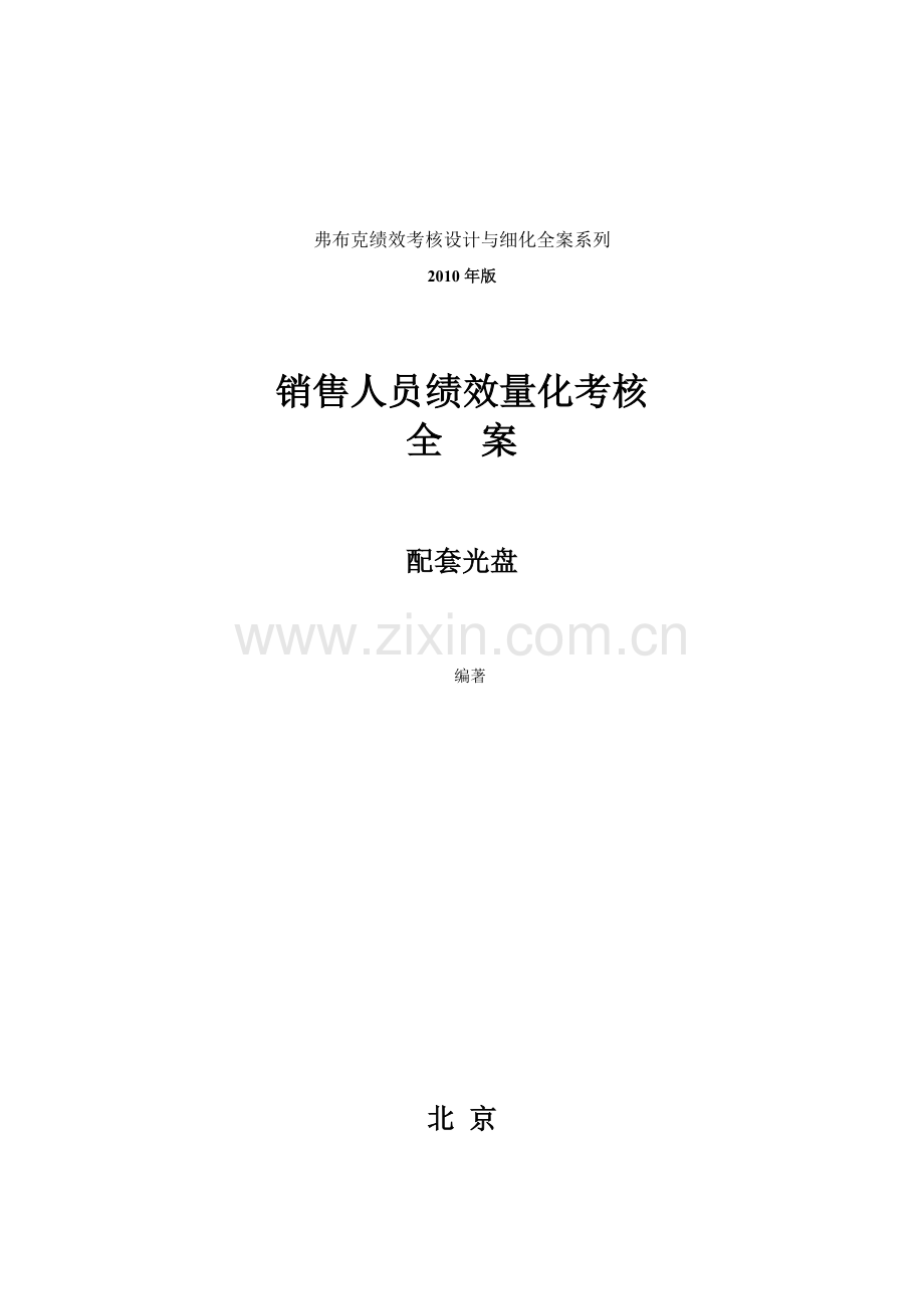 销售人员绩效考核制度表格大全.docx_第1页