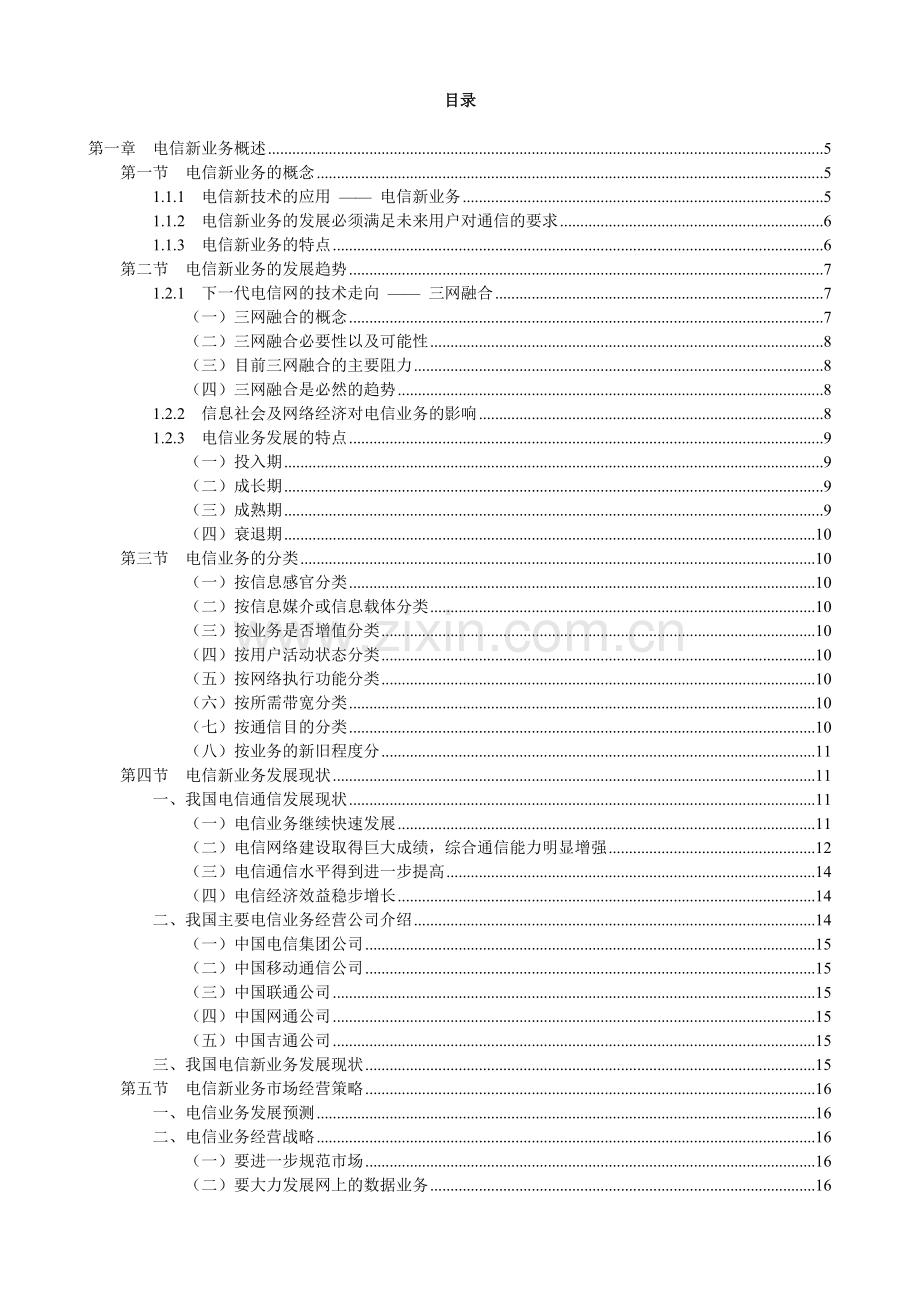 电信新业务的发展趋势( 99页).docx_第2页