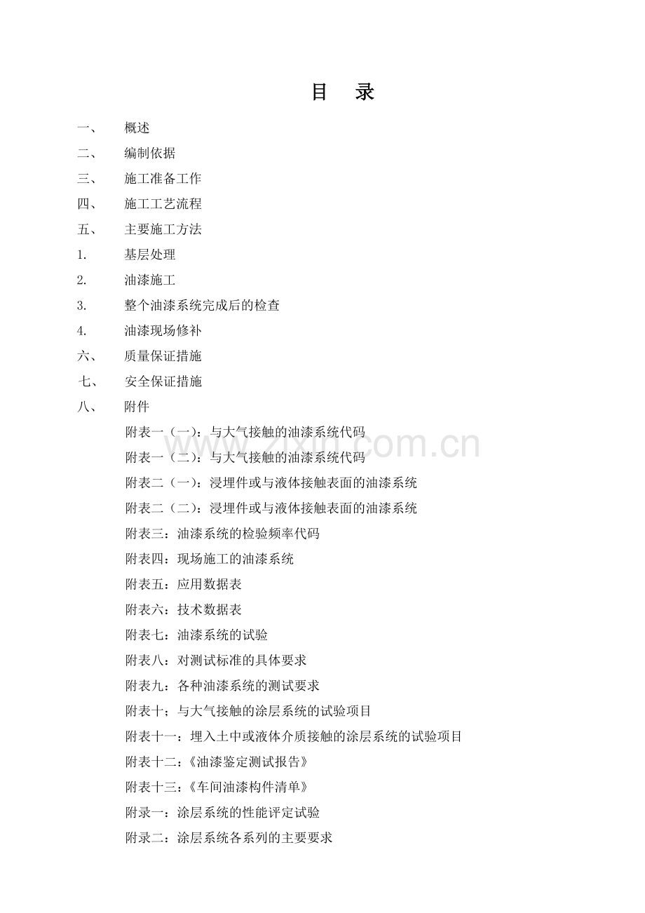 油漆工程施工方案.docx_第1页