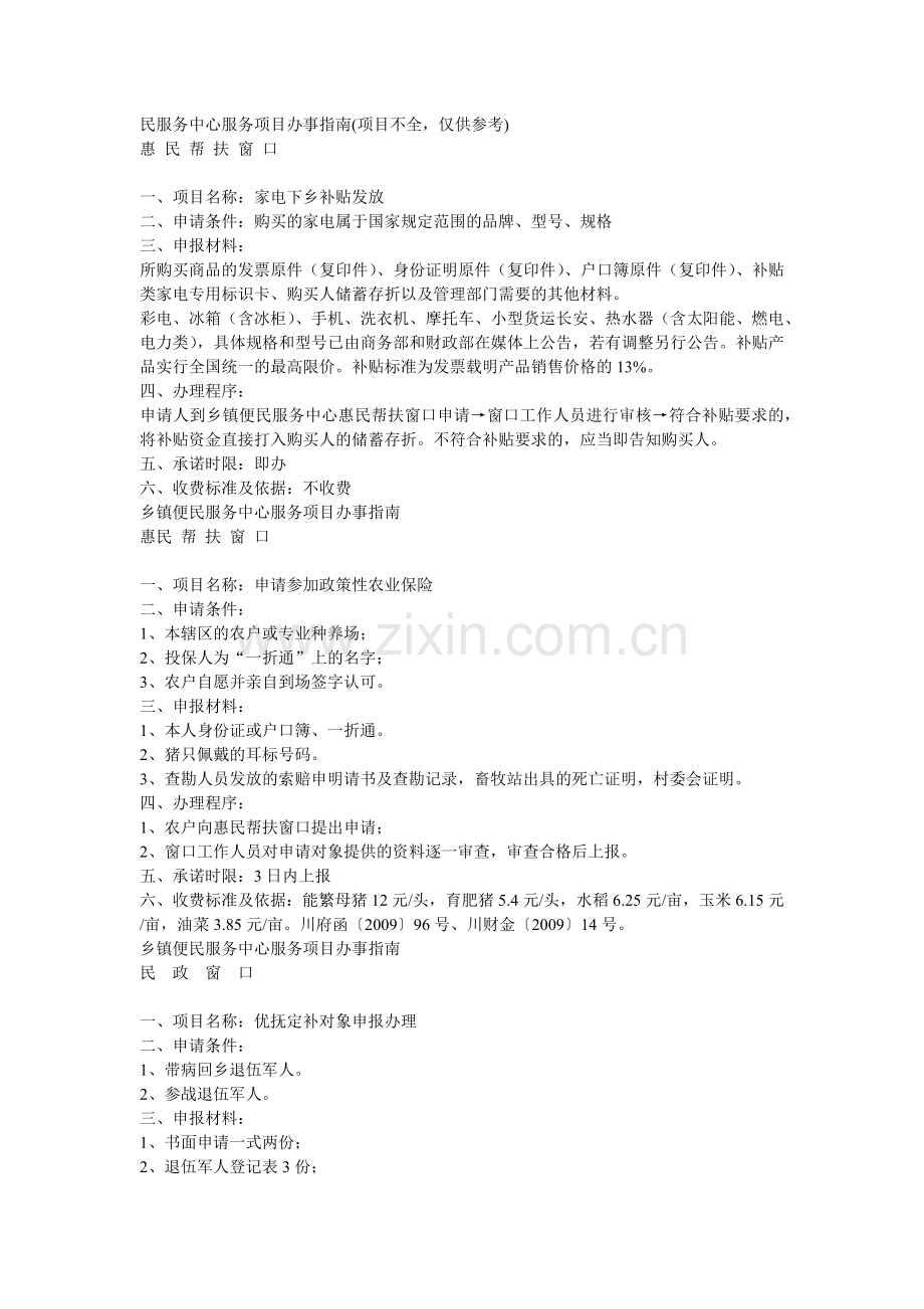 新林镇便民服务中心服务项目办事指南.docx_第1页