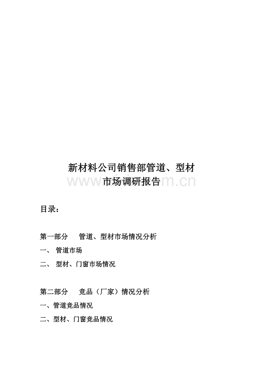 新材料公司销售部管道与型材市场调研报告样本.docx_第1页