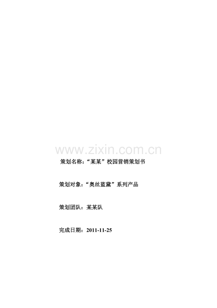 校园经典营销策划书.docx_第1页