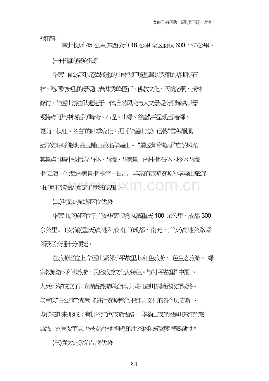 华蓥山旅游区可持续发展对策建议.doc_第2页