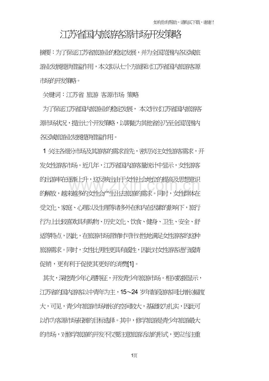 江苏省国内旅游客源市场开发策略.doc_第1页
