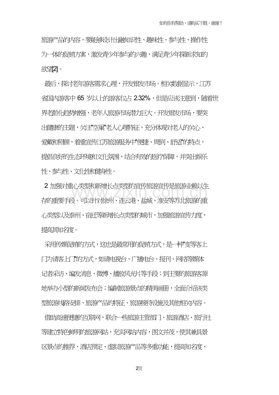 江苏省国内旅游客源市场开发策略.doc_第2页
