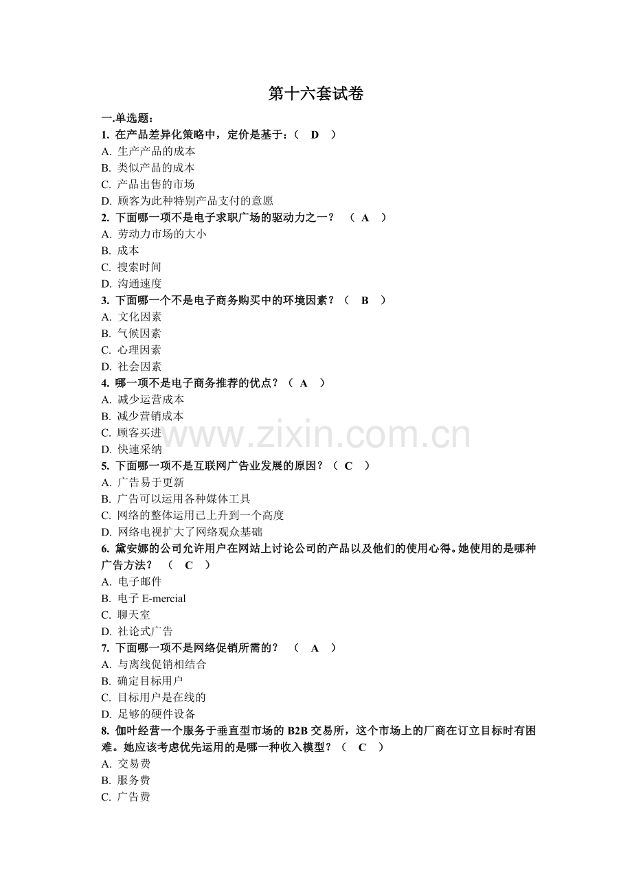 网络营销第十六套试卷.docx_第1页