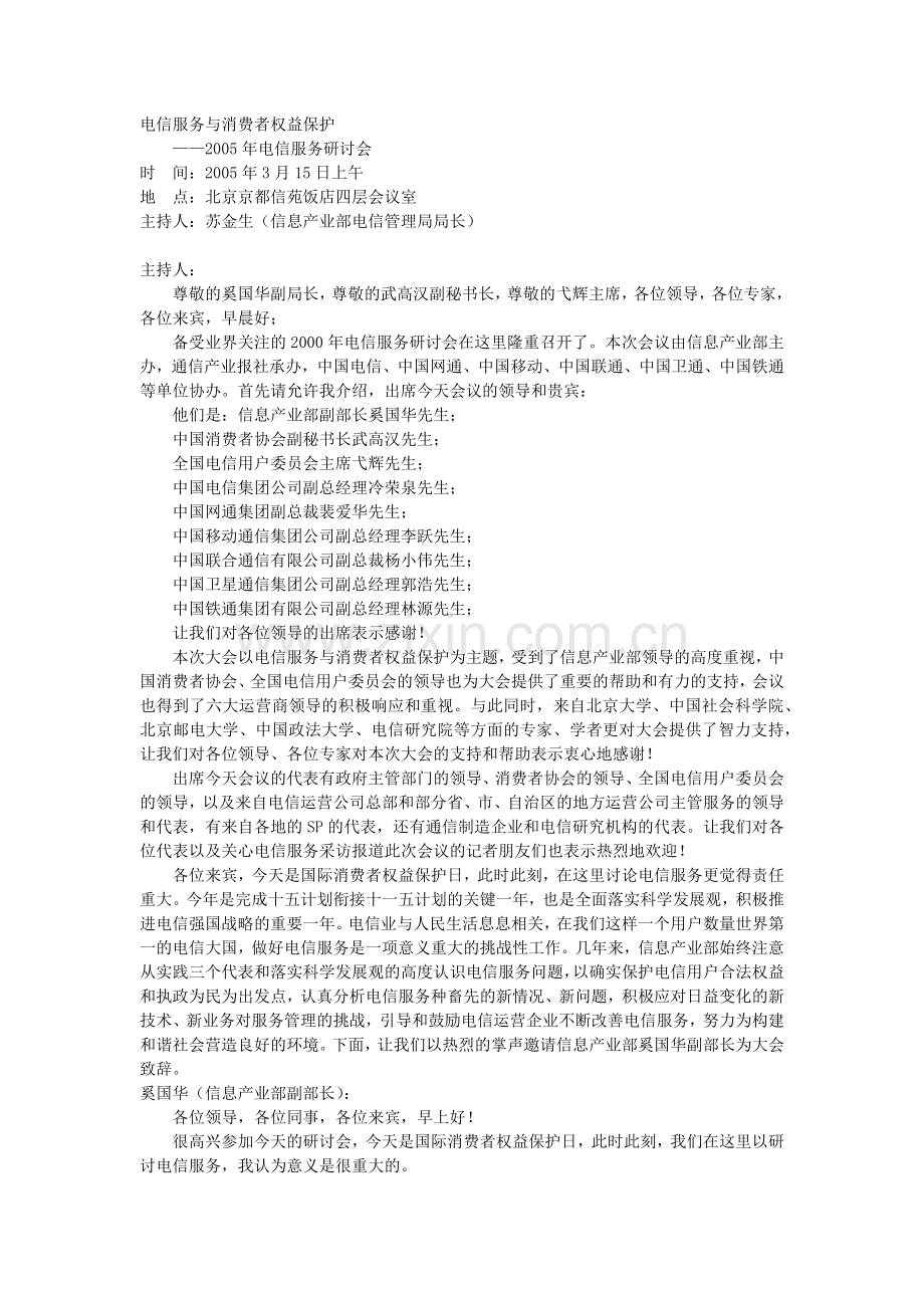 电信服务与消费者权益保护某某年电信服务研讨会.docx_第1页