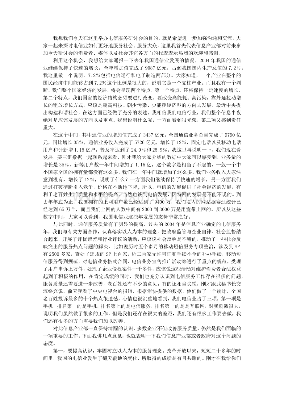电信服务与消费者权益保护某某年电信服务研讨会.docx_第2页