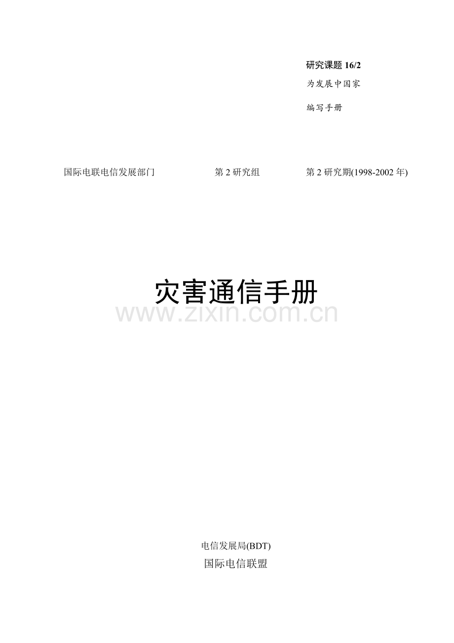 第一章人道主义援助服务中的电信.docx_第1页