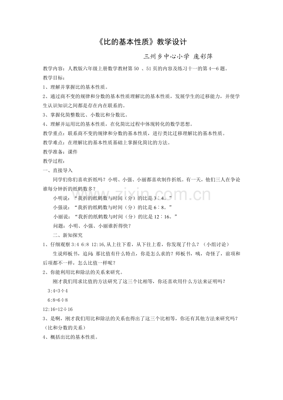 比的基本性质教案--庞彩萍.doc_第1页