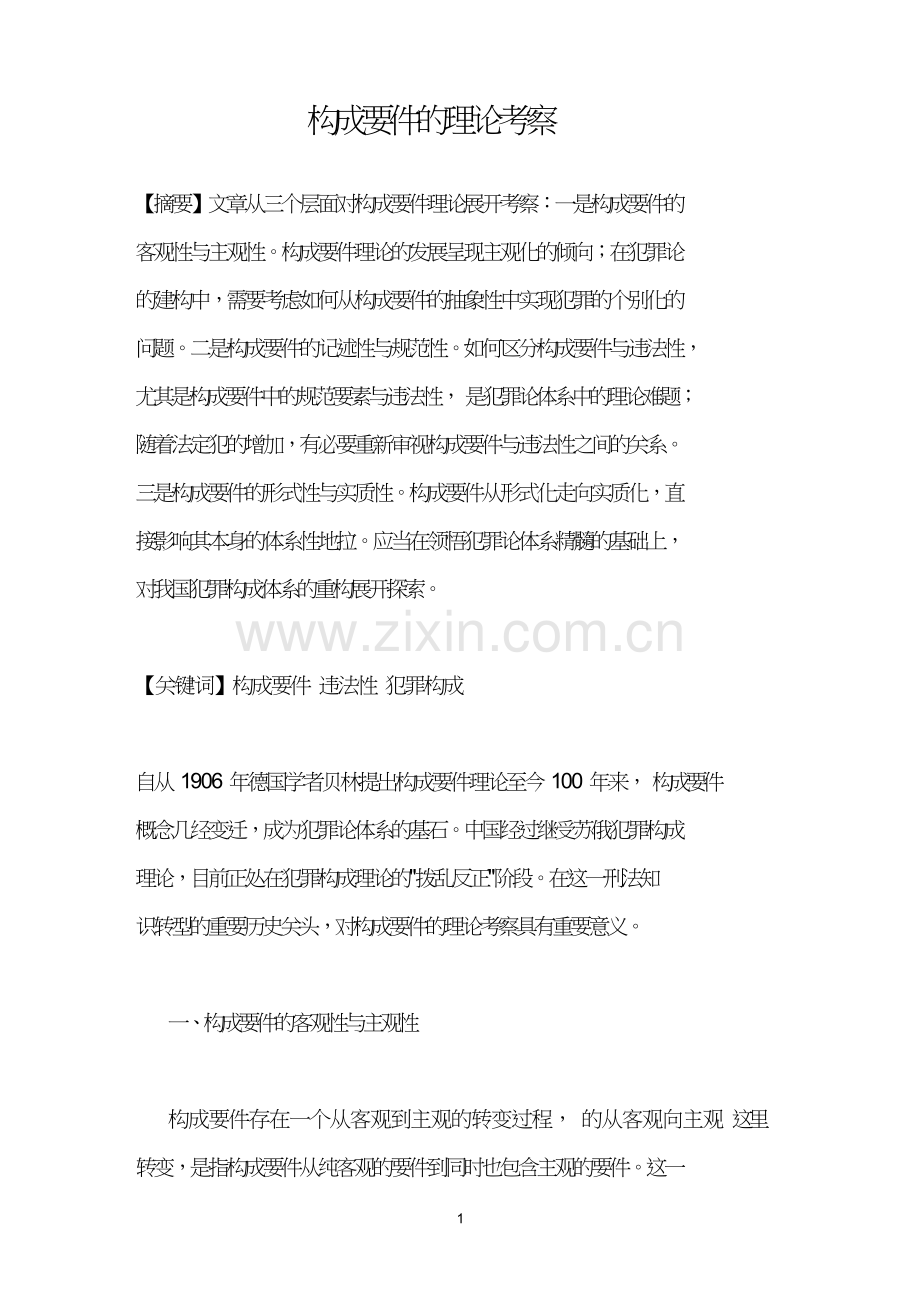 构成要件的理论考察.doc_第1页